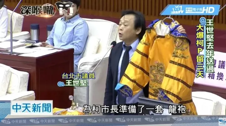 王世堅持龍袍（資料照／中天新聞）