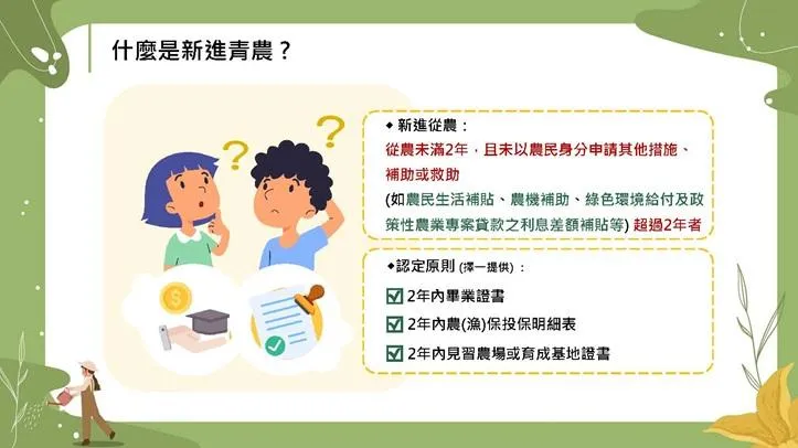 新進青農定義。（圖／農業部）