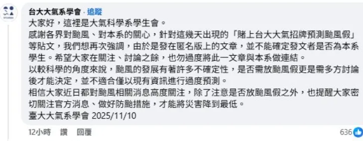 台大大氣系學會留言。（圖／翻攝自臉書／黑特帝大）