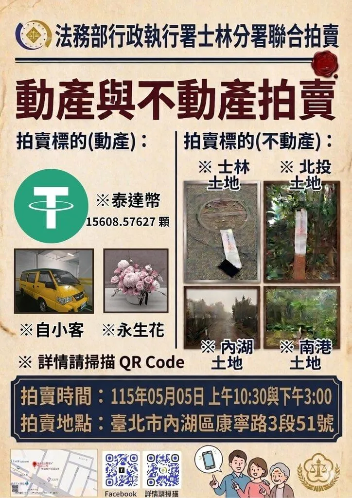 法務部行政執行署士林分署將於5月5日舉辦「123聯合拍賣會」,拍賣標的涵蓋永生花、泰達幣(USDT)、車輛、股票及不動產。(圖/士林分署提供)