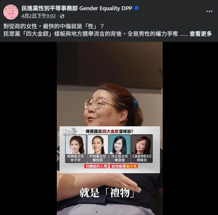 民進黨性平部在釋出的影片中稱民眾黨四大金釵是「禮物」。（圖／翻攝自民進黨性平部臉書專頁）