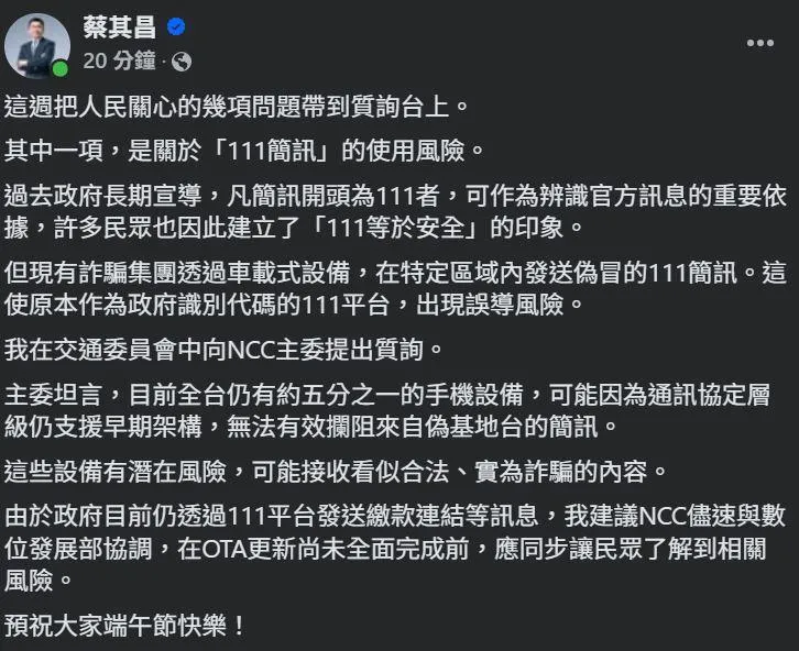 蔡其昌表示，「111簡訊」存有使用風險。（圖／翻攝自蔡其昌臉書）
