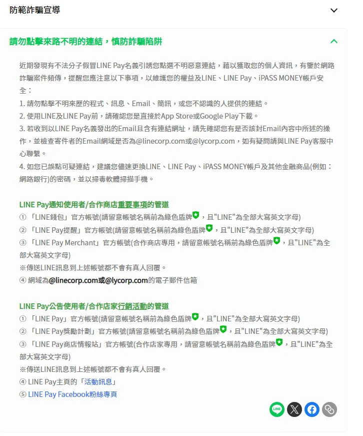 LINE官方透過官網宣導防詐，提醒用戶「請勿點擊來路不明的連結」，慎防詐騙陷阱。（圖／翻攝自LINE官網）