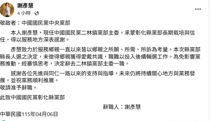 謝彥慧宣布請辭二林鎮黨部主委一職。（圖取自謝彥慧臉書）