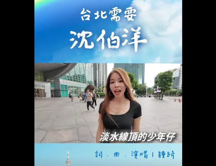 鍾綺創作演唱〈台北需要沈伯洋〉。（圖／翻攝矢板明夫臉書）