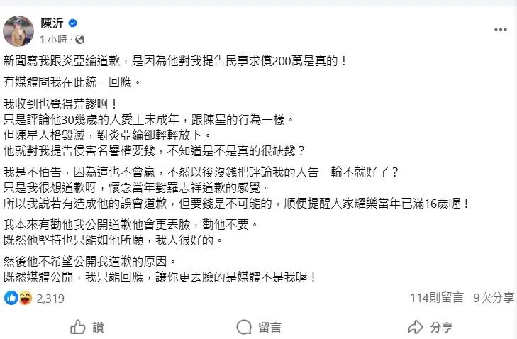 陳沂曝遭炎亞綸求償200萬。（圖／翻攝FB 陳沂）