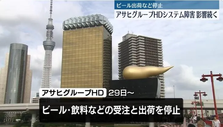 日本「朝日啤酒」遭網路攻擊，系統全面癱瘓出貨停擺。（圖／NNN）