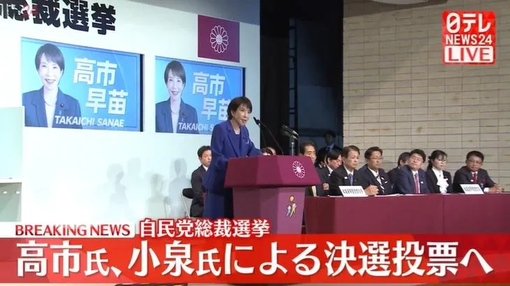 自民黨總裁選舉首輪投票,高市早苗意外獲得最高票。(圖/NNN)