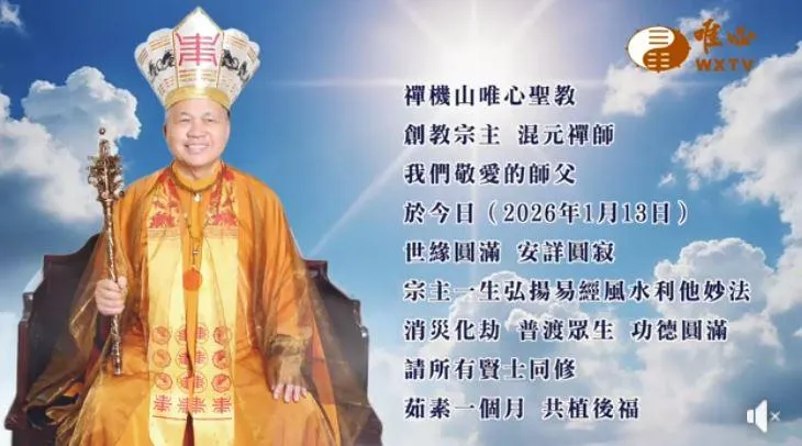 「混元禪師」逝世，享壽81歲。（圖／唯心電視臉書專頁）