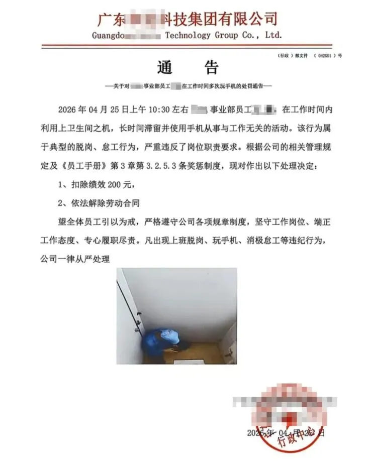 廣東和進科技公司日前發布開除通告。（圖／翻攝九派新聞）