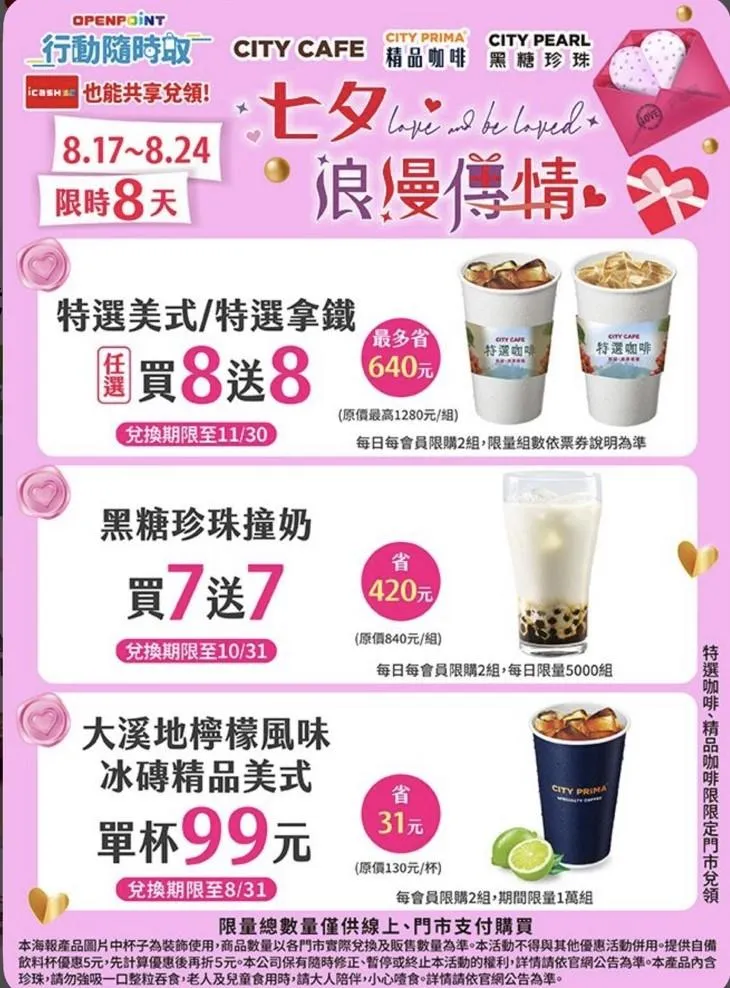 七夕優惠。（圖／7-ELEVEN）