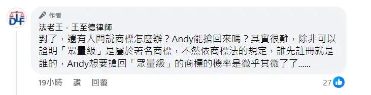 王至德分析Andy能否從家寧一家人手上搶回「眾量級CROWD」商標。(圖/翻攝自王至德臉書)