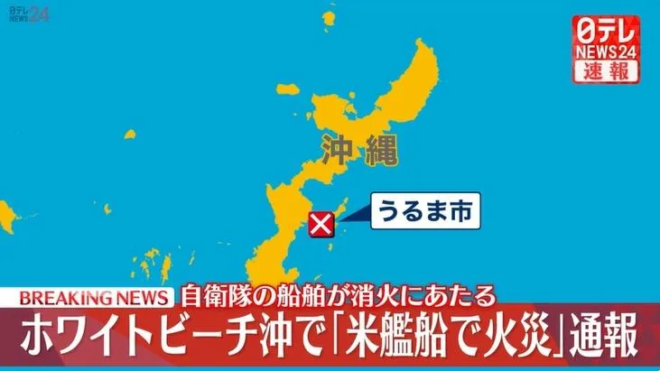 美國海軍「紐奧良號」在日本沖繩附近海域失火，造成兩人輕傷。（圖／NNN）