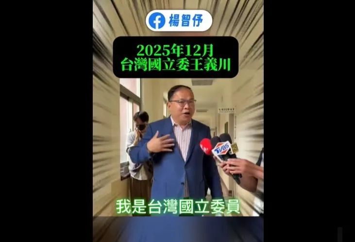 王義川2025年受訪時，大喊自己是台灣國立委。（圖/資料照）