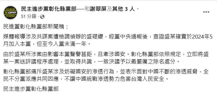 民進黨彰化縣黨部今晚上發出聲明。（圖取自民進黨彰化縣黨部臉書）