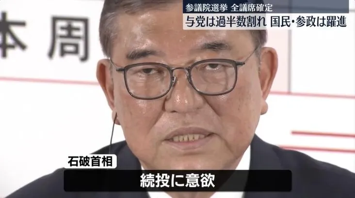 自民黨參議院選舉大敗，石破茂仍無意下台。（圖／NNN）