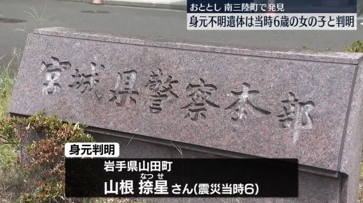 一名在311大地震中喪生的六歲女童遺骨，在14年後終於確認身份，得以回家安葬。（圖／NNN）