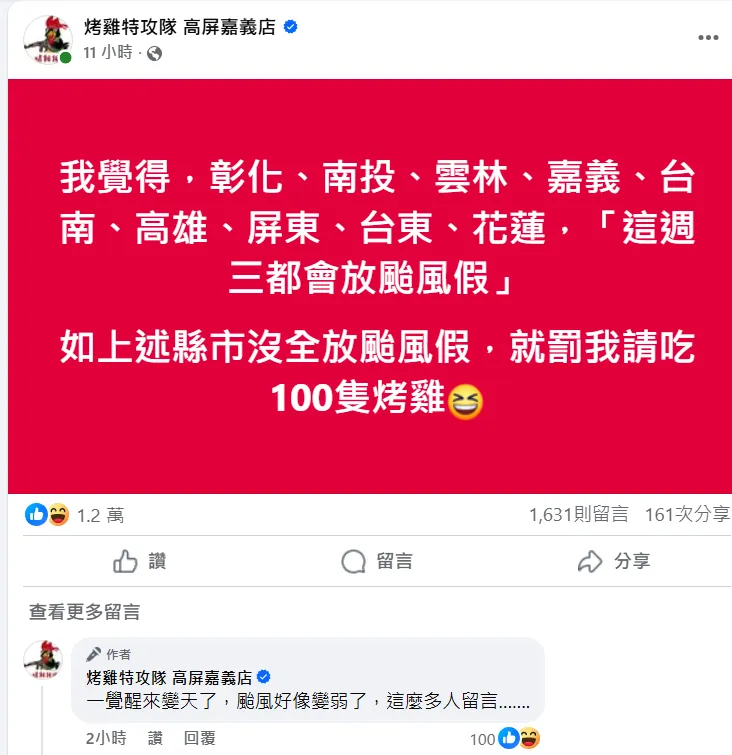 業者賭放颱風假，但發現一覺醒來「變天了」。（圖／翻攝自烤雞特攻隊 高屏嘉義店臉書粉專）