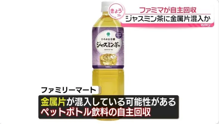 日本全家發布產品召回公告，其販售的茉莉花茶中恐含有金屬碎片。（圖／NNN）