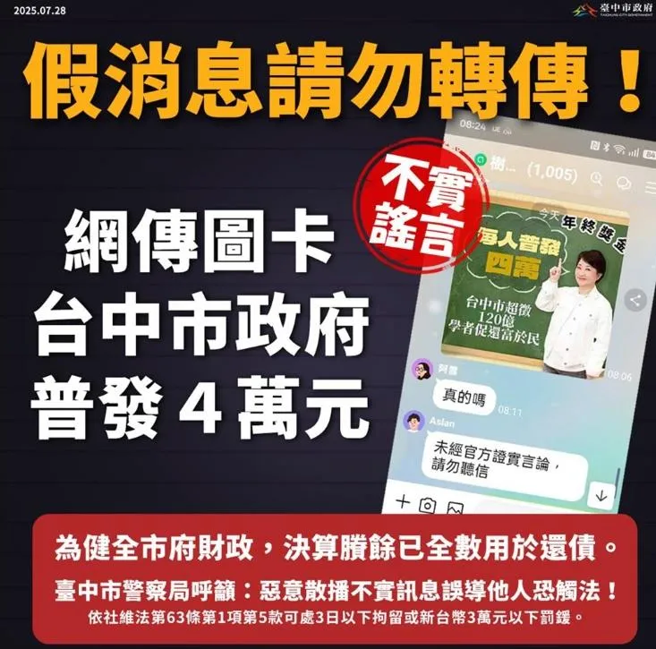 台中市府曾於7月間曾發布普發4萬為不實訊息資訊。(圖/翻攝畫面)