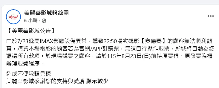 美麗華影城發布公告。（圖／翻攝自美麗華影城粉絲團）