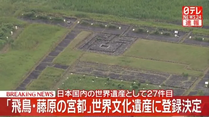 日本奈良縣的飛鳥時代遺址群「飛鳥．藤原宮都」被列入世界文化遺產。（圖／NNN）