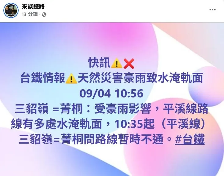 粉專公告三貂嶺至菁桐水淹軌面暫時停駛。（圖／粉專來談鐵路）