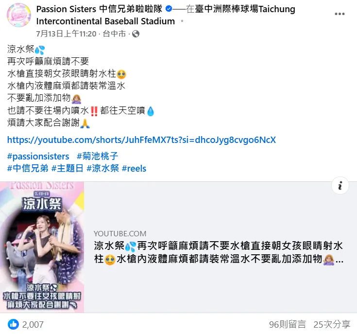 中信兄弟啦啦隊在臉書粉專呼籲「水槍內液體麻煩都請裝常溫水，不要亂加添加物」。 （圖／翻攝自Passion Sisters 中信兄弟啦啦隊臉書）