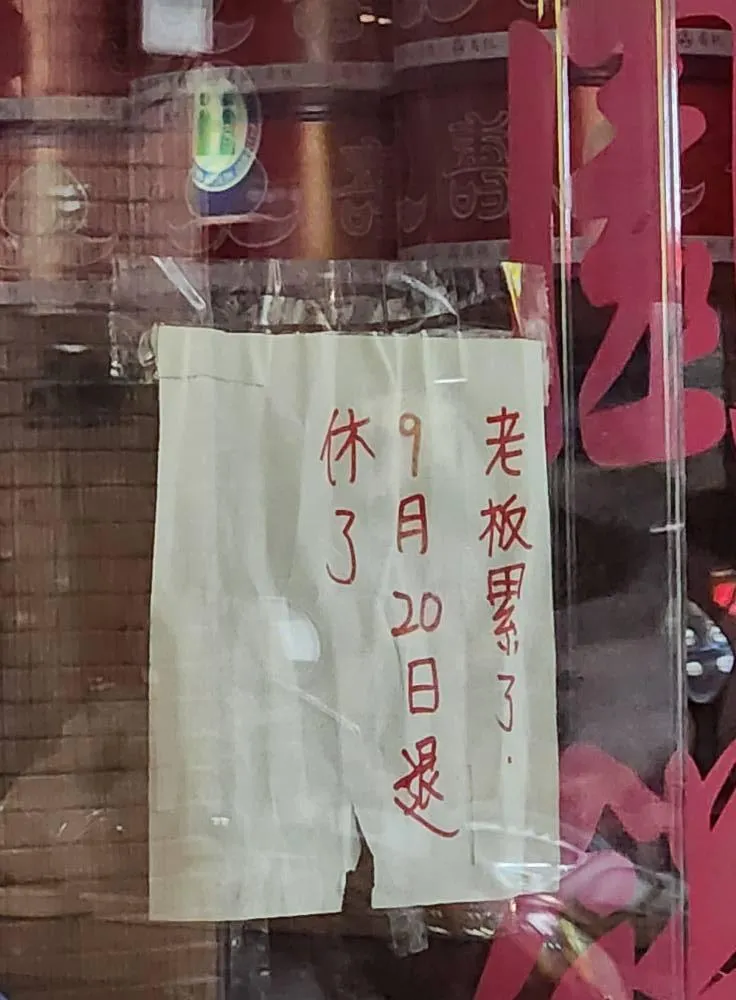 店家貼出熄燈公告。（圖／翻攝自Facebook@基隆人日常）