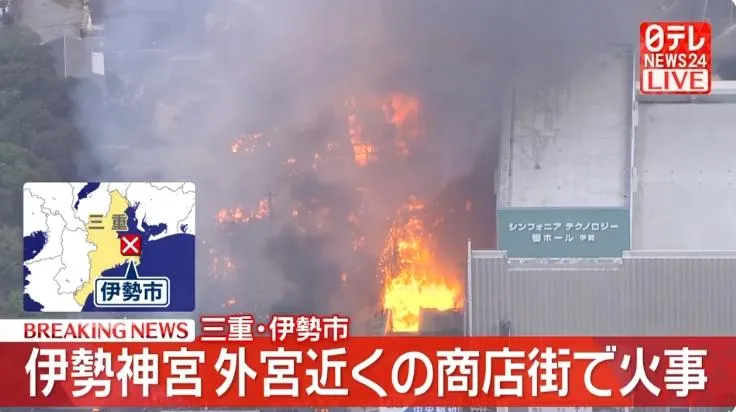 三重縣伊勢神宮附近的商店街傳出火警。(圖/NNN)