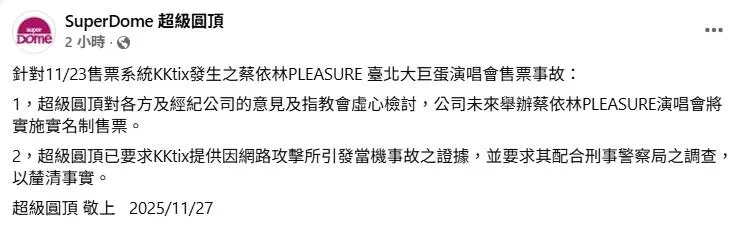 主辦單位「超級圓頂」於今日（27日）稍早正式發聲，提出兩點回應，試圖平息粉絲的不滿情緒。（圖／翻攝自「超級圓頂」粉專）
