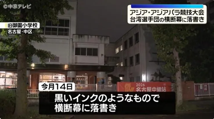 中華隊的布條遭人惡意塗鴉。（圖／NNN）