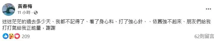 S媽22日凌晨在臉書上發文罕見向外界求救。(圖/翻攝臉書 黃春梅)