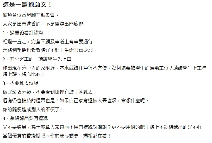 網友發布抱怨文。（圖／翻攝自臉書／白沙屯媽祖全球徒步聯誼會）