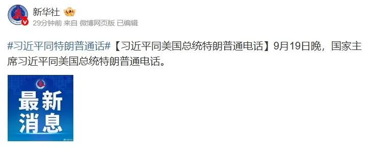 根據新華社報導，美國總統川普和大陸國家主席習近平已於今（19）日晚間正式通電話，比預計時間提早一小時。（圖/翻攝自微博）