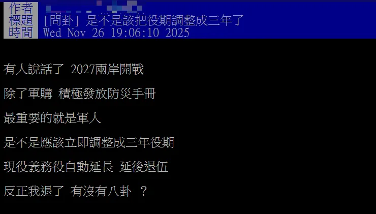 賴清德稱2027戰爭引發PTT熱議。（圖／翻攝PTT）