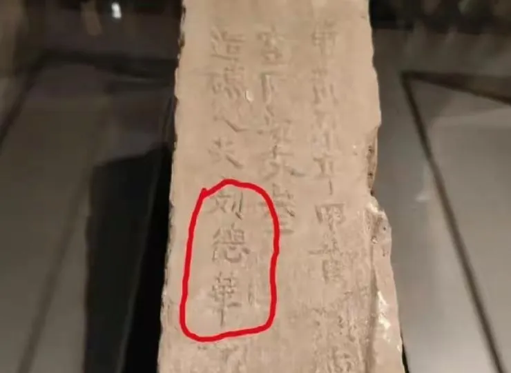 明朝城牆磚赫見「劉德華」三個字。（圖／翻攝新浪微博）