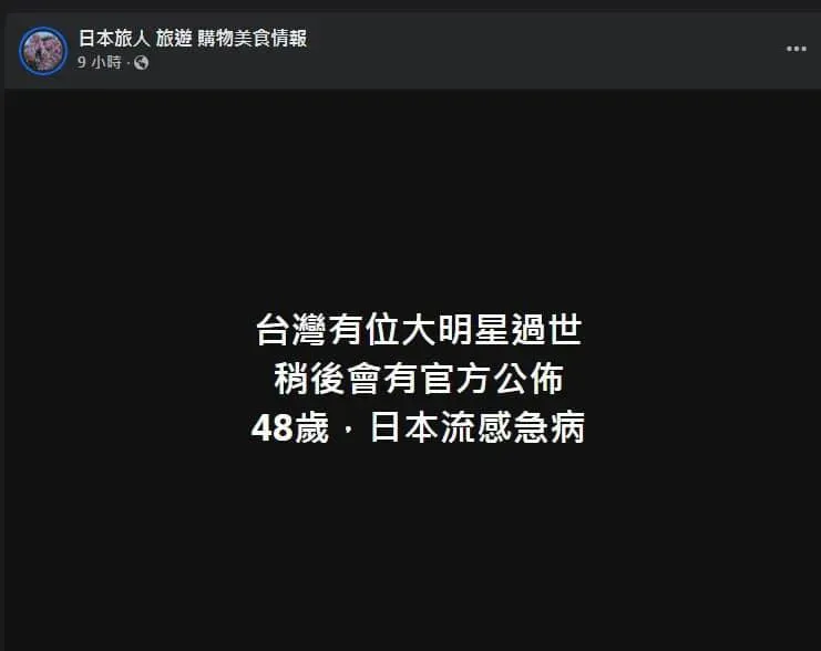 臉書粉專「日本旅人 旅遊 購物美食情報」透露有大咖女星過世。（圖／翻攝臉書 日本旅人 旅遊 購物美食情報）