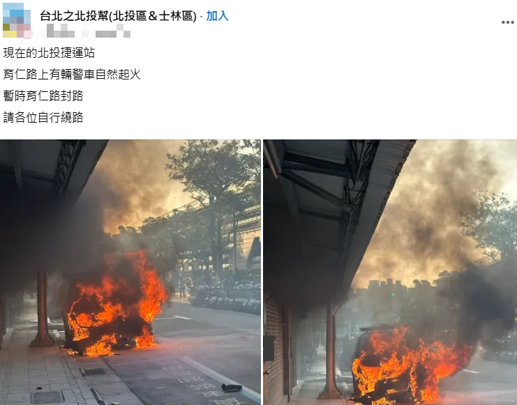 北投一輛警車起火燃燒。（圖／翻攝自臉書台北之北投幫(北投區＆士林區)&nbsp;）