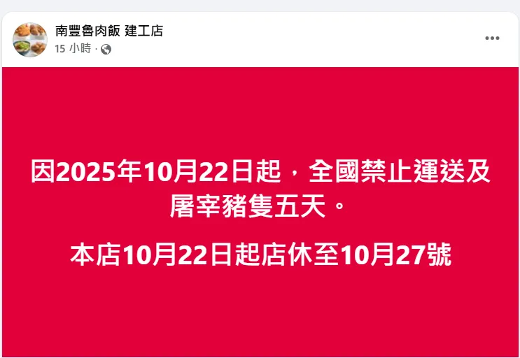 配合政府防疫措施，南豐魯肉飯建工店發文宣布10/22至10/27日暫時店休。（圖／翻攝自「南豐魯肉飯 建工店」臉書粉專）