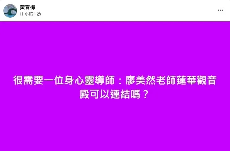 S媽表示自己相當需要一名身心靈導師,並點名命理師廖美然。(圖/翻攝臉書 黃春梅)