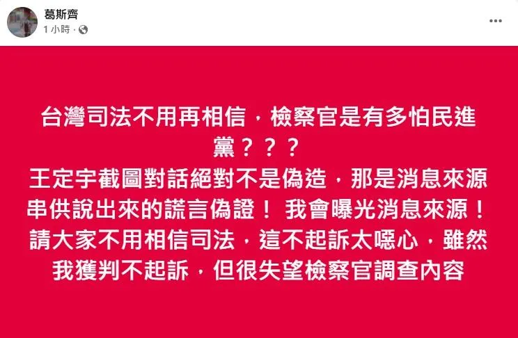 葛斯齊否認截圖對話偽造（攝自葛斯齊臉書）