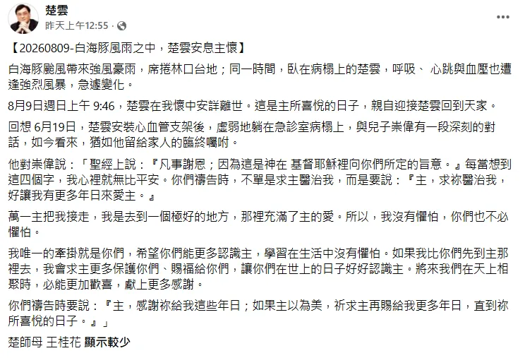 楚雲牧師遺孀王桂花10日發文。（圖／翻攝自楚雲臉書）