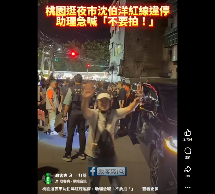 沈伯洋涉違規停車，助理衝向民眾喊「不要拍」。（圖／翻攝臉書粉專「政客爽」）