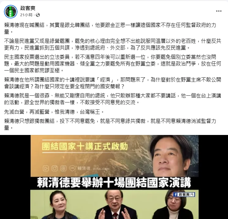 (圖/截自政客爽)