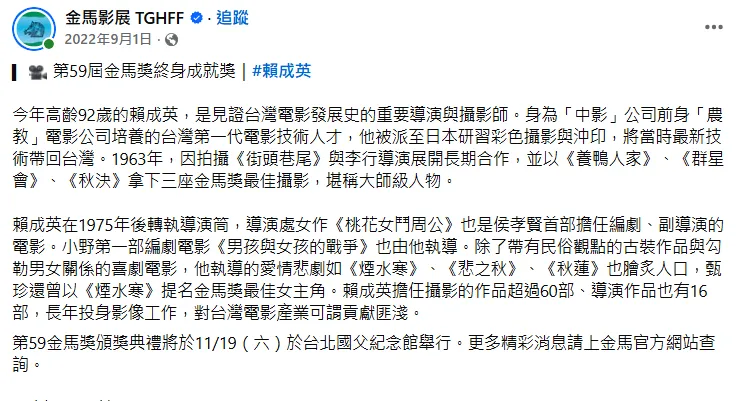 賴成英曾於第59屆金馬獎獲頒終身成就獎。(圖/翻攝自金馬影展 TGHFF臉書)