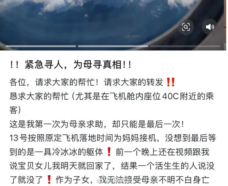 死者女兒在網路上徵集事發時同航班的目擊者。（圖／翻攝自微博）