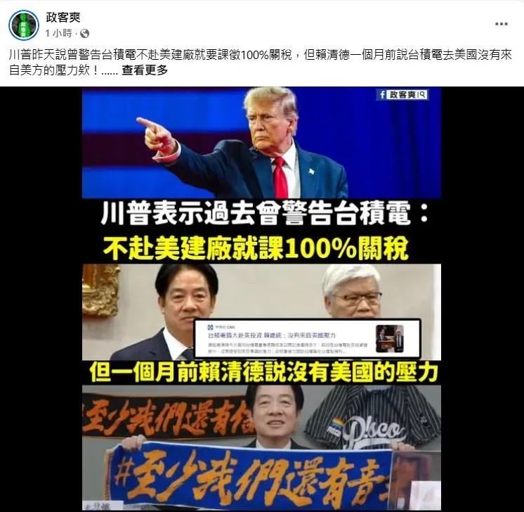 (圖/截自政客爽粉專)