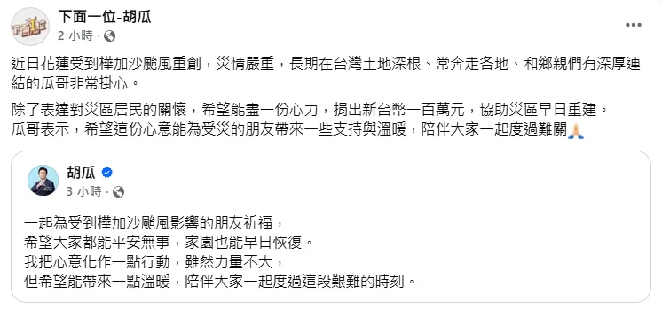 胡瓜期盼能為災區居民盡一份心力。（圖／翻攝自胡瓜、《下面一位》臉書）