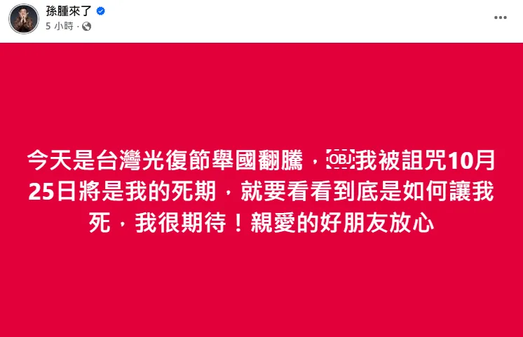 孫德榮25日發文。(圖/翻攝自孫德榮臉書)
